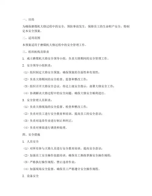 磨煤机大修安全预案