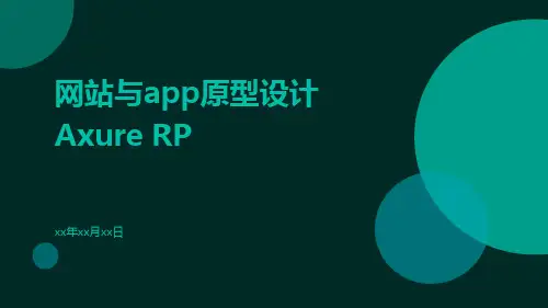 网站与App原型设计AxureRP