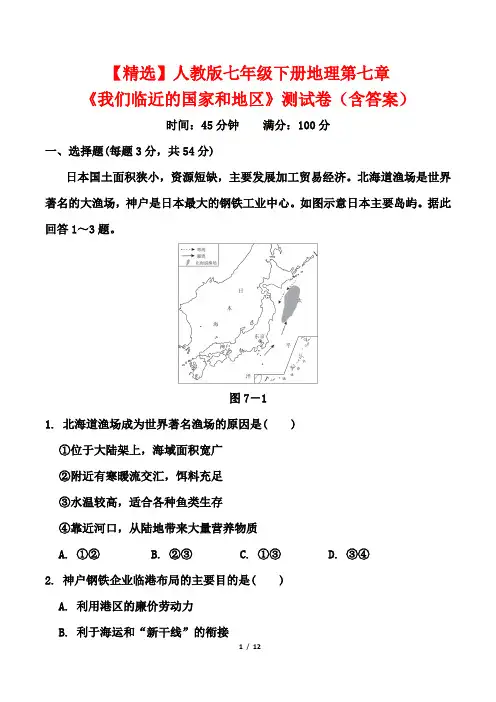 【精选】人教版七年级下册地理第七章《我们临近的国家和地区》测试卷(含答案)