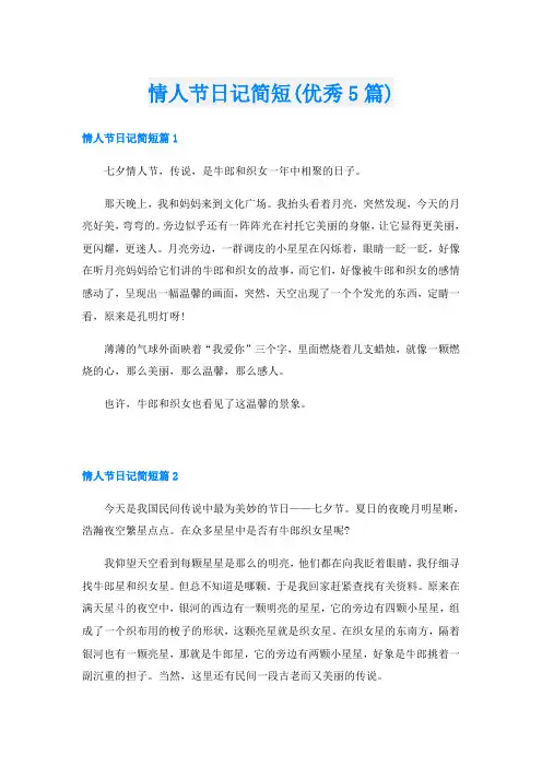 情人节日记简短(优秀5篇)