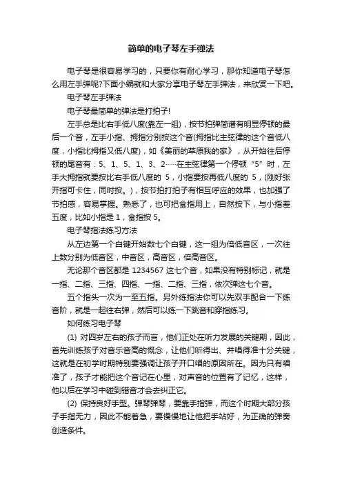 简单的电子琴左手弹法