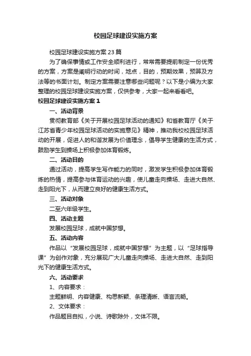 校园足球建设实施方案23篇