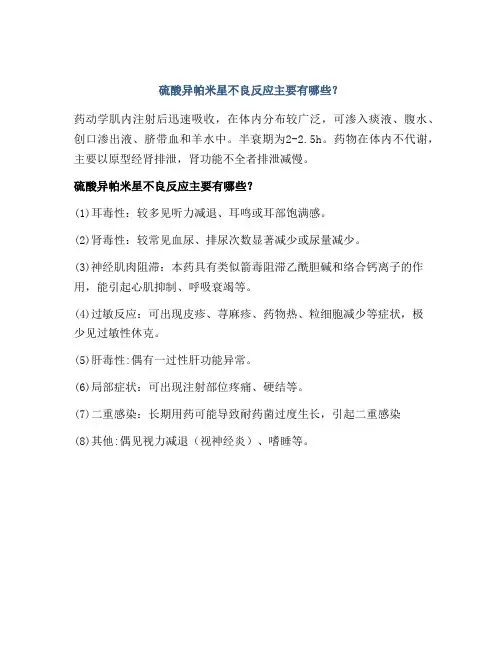 硫酸异帕米星不良反应主要有哪些？