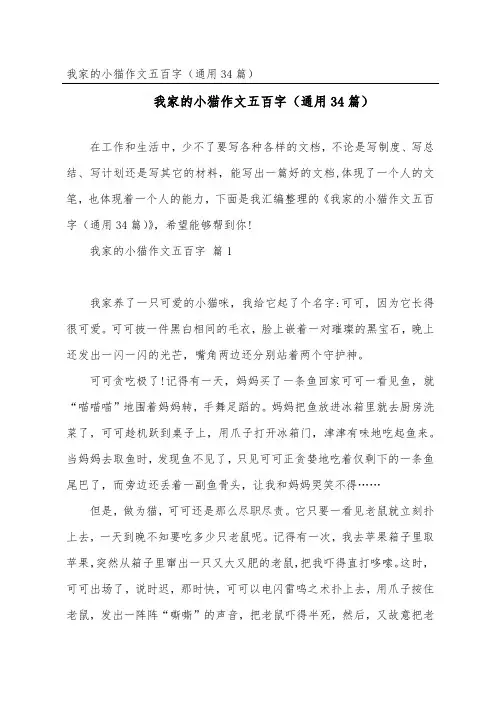 我家的小猫作文五百字(通用34篇)