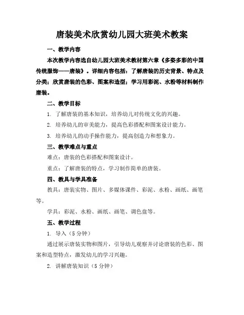 唐装美术欣赏幼儿园大班美术教案