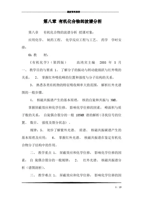 第八章 有机化合物的波谱分析_2