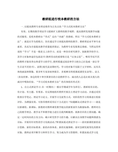 教研组进行校本教研的方法