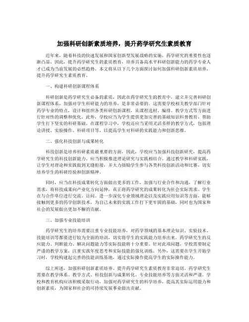 加强科研创新素质培养,提升药学研究生素质教育