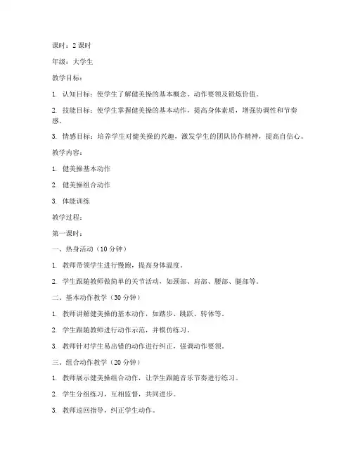 大学生健美操详细教学教案