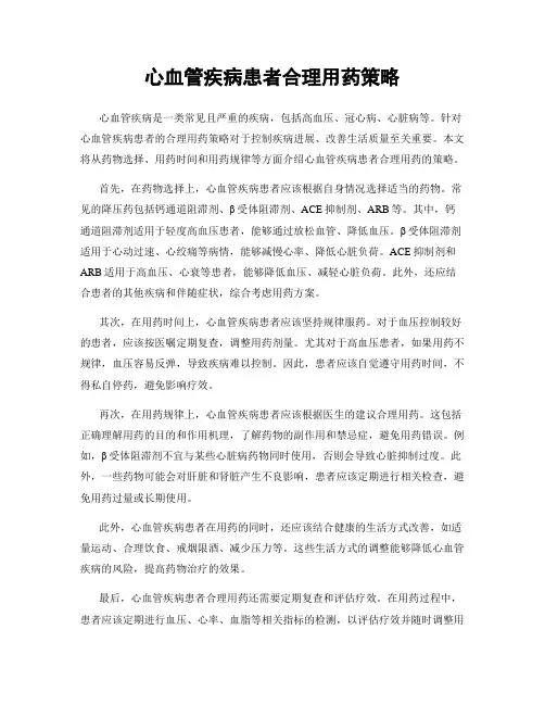 心血管疾病患者合理用药策略