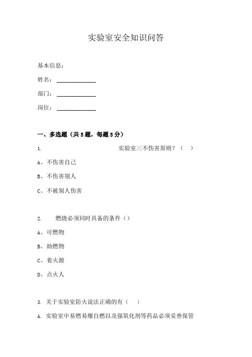 实验室安全知识问答题含答案.doc
