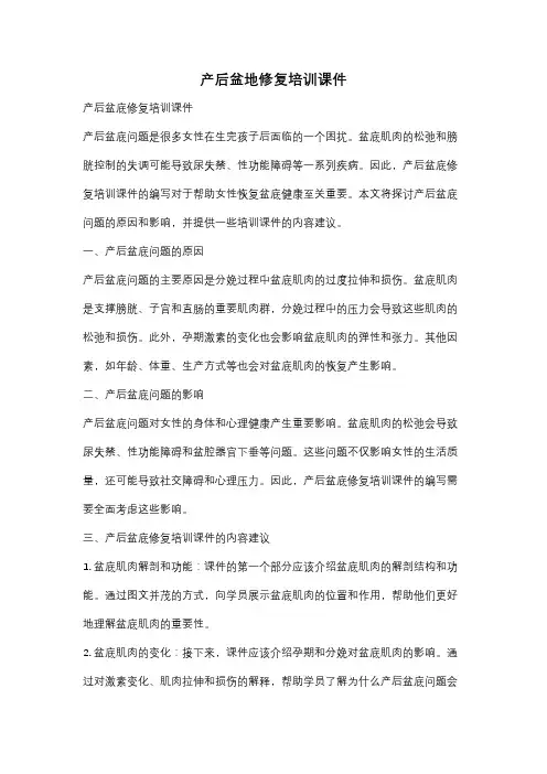 产后盆地修复培训课件