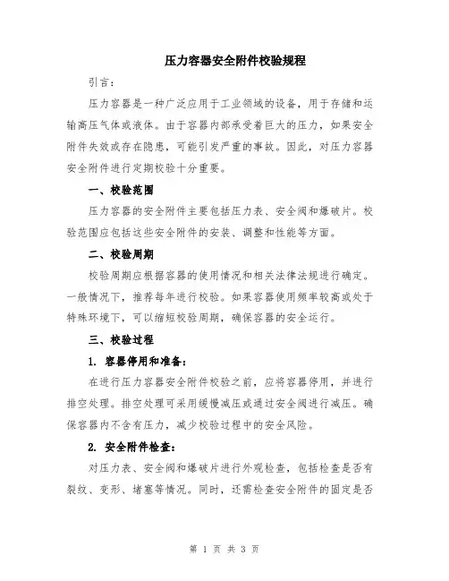 压力容器安全附件校验规程