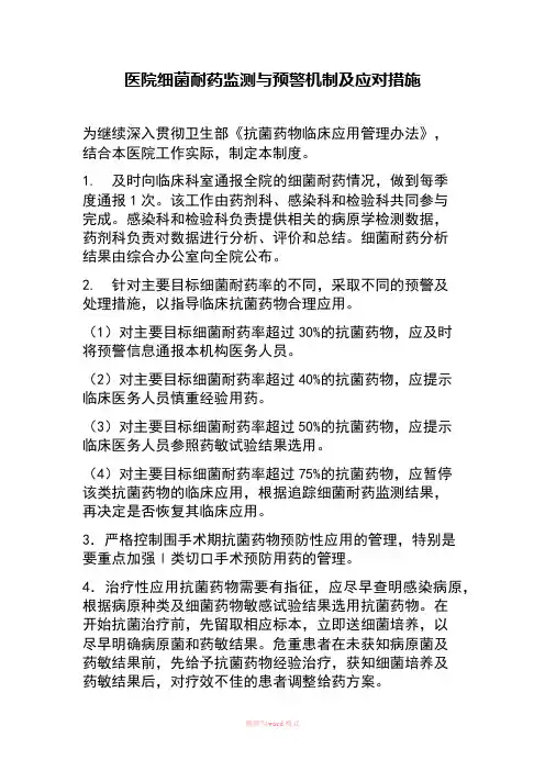 医院细菌耐药监测与预警机制及应对措施