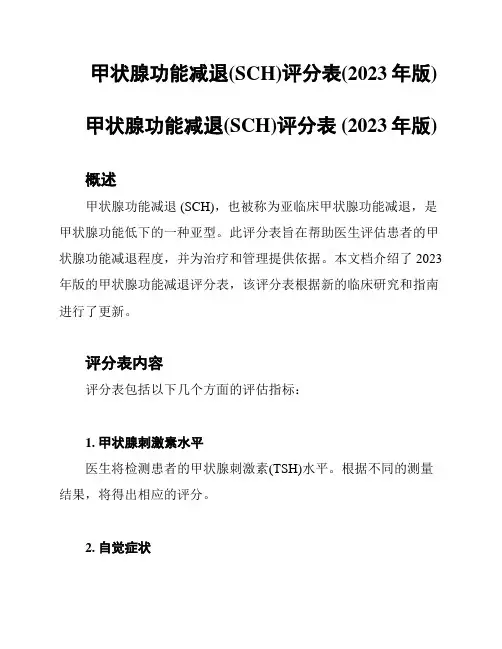 甲状腺功能减退(SCH)评分表(2023年版)