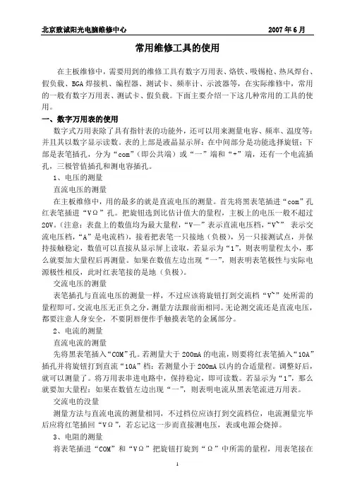 常用维修工具的使用