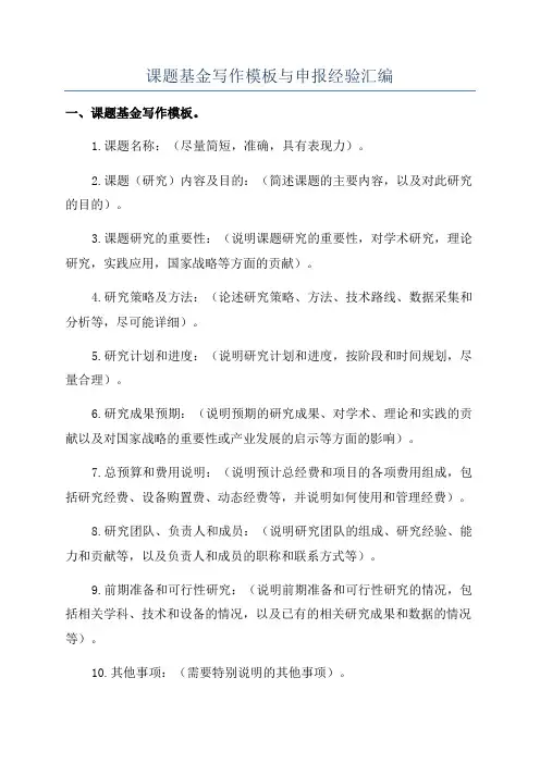 课题基金写作模板与申报经验汇编