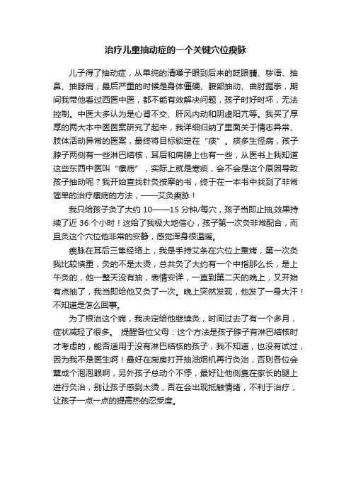 治疗儿童抽动症的一个关键穴位瘈脉