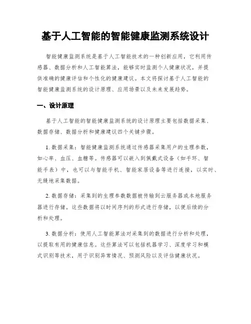 基于人工智能的智能健康监测系统设计