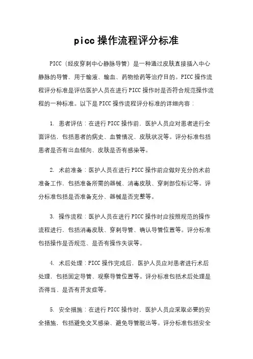 picc操作流程评分标准