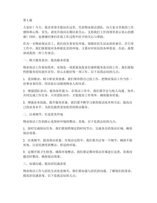 物业保洁优员工发言稿(3篇)