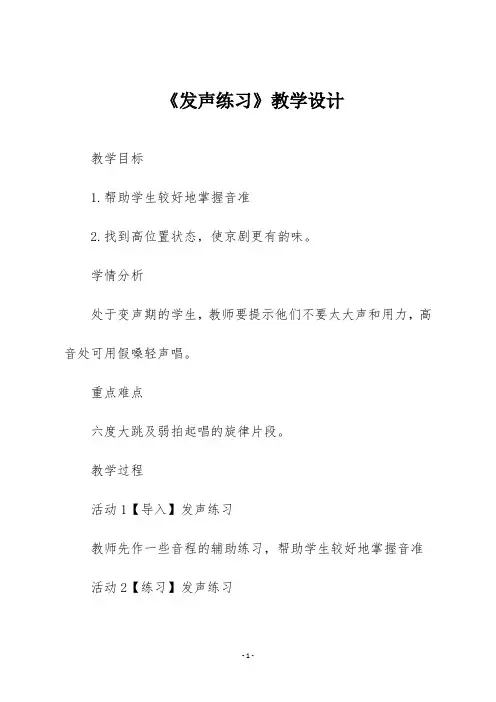 人音版五年级音乐下册 《发声练习》教学设计