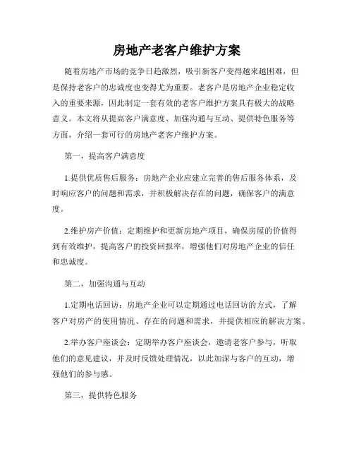 房地产老客户维护方案