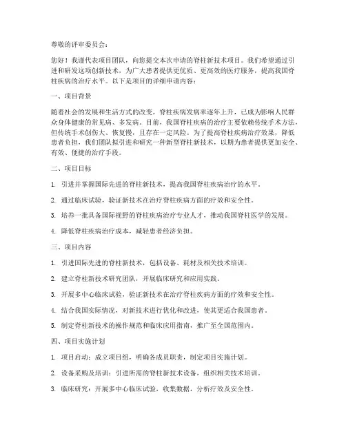 脊柱新技术项目申请书模板