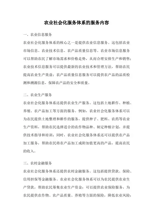 农业社会化服务体系的服务内容