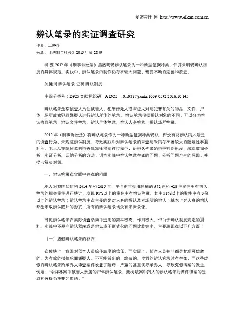 辨认笔录的实证调查研究