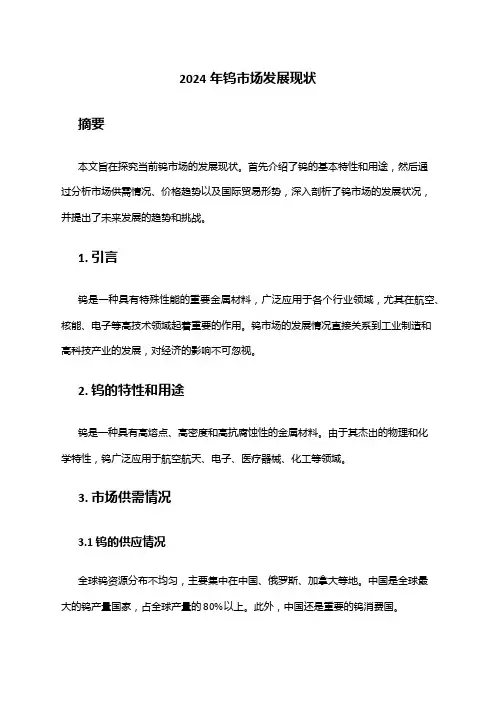 2024年钨市场发展现状