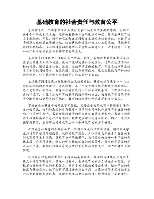 基础教育的社会责任与教育公平