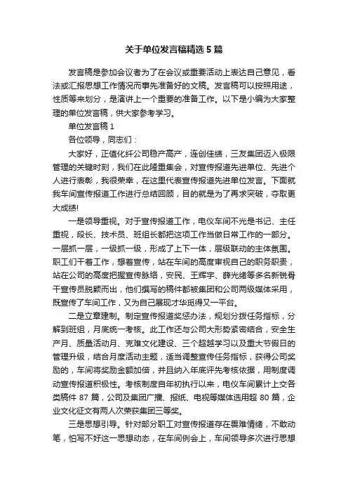 关于单位发言稿精选5篇