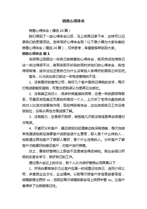 销售心得体会（精选24篇）