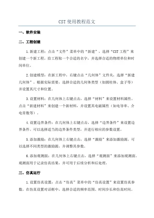 CST使用教程范文