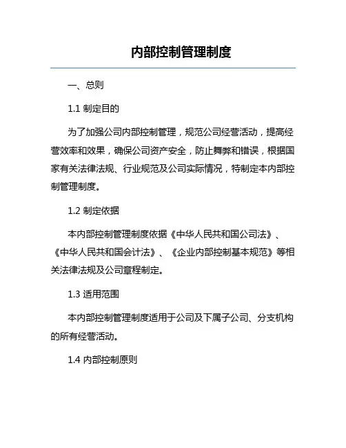 内部控制管理制度