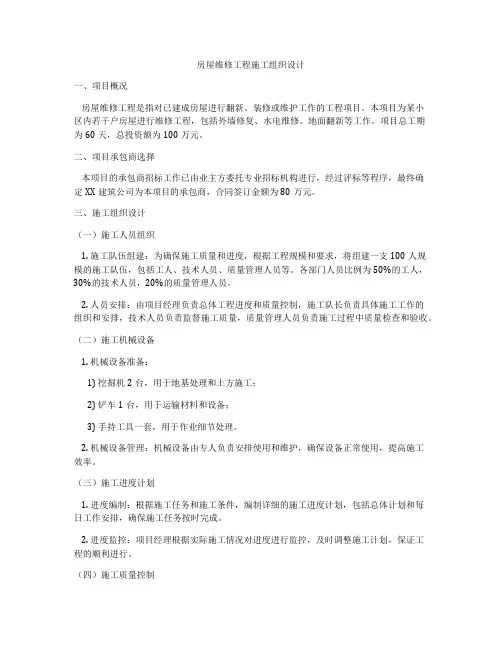 房屋维修工程施工组织设计
