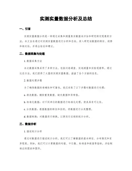 实测实量数据分析及总结