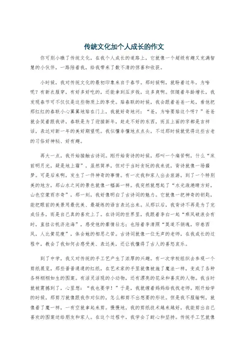 传统文化加个人成长的作文