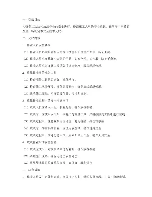 二次结构放线安全技术交底模板