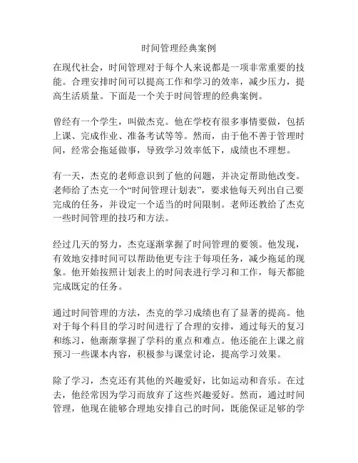 时间管理经典案例
