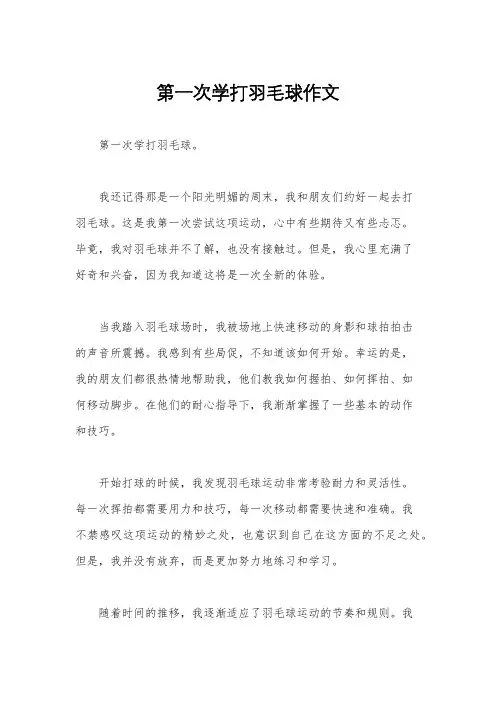 第一次学打羽毛球作文