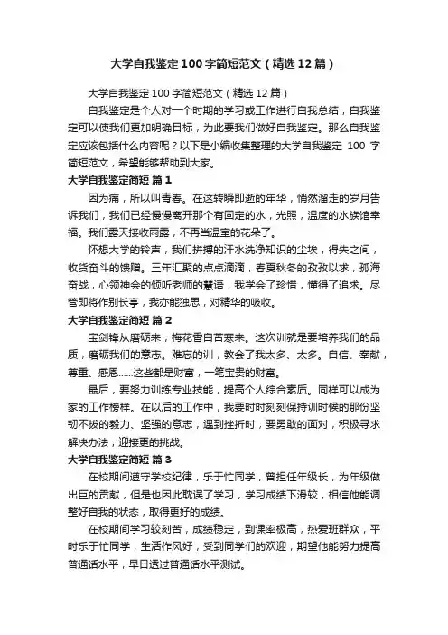 大学自我鉴定100字简短范文（精选12篇）