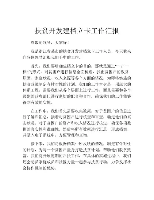 扶贫开发建档立卡工作汇报