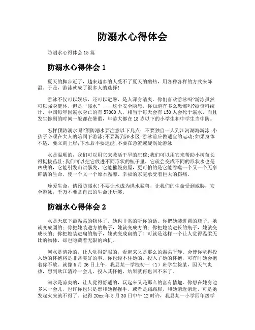 防溺水心得体会