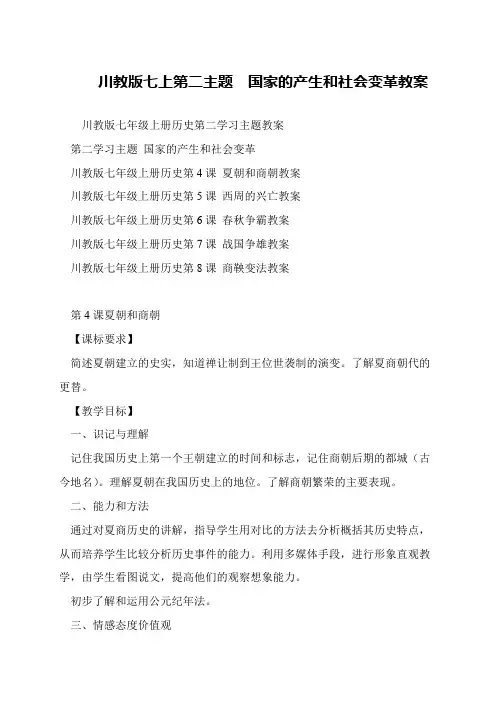 川教版七上第二主题 国家的产生和社会变革教案