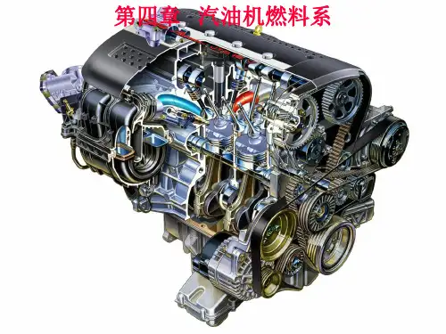 第四章汽油机燃料系a教程精选课件PPT