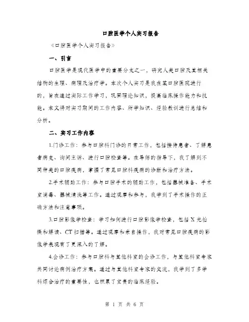 口腔医学个人实习报告（2篇）