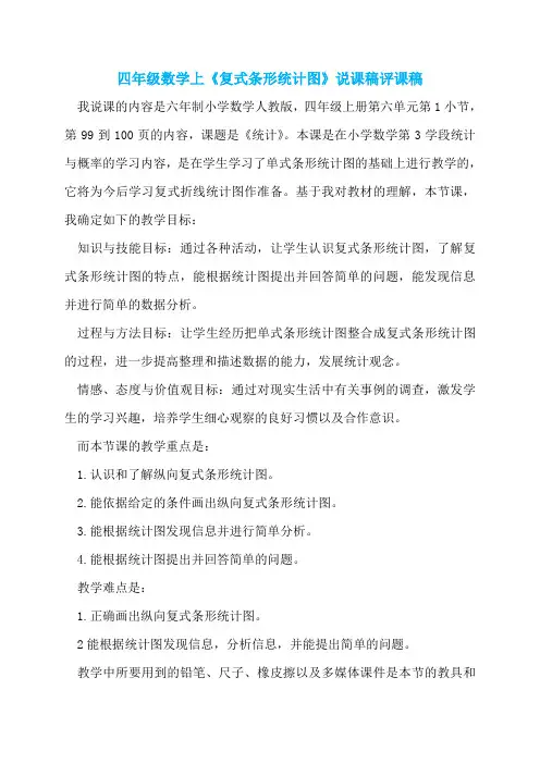 四年级数学上《复式条形统计图》说课稿评课稿