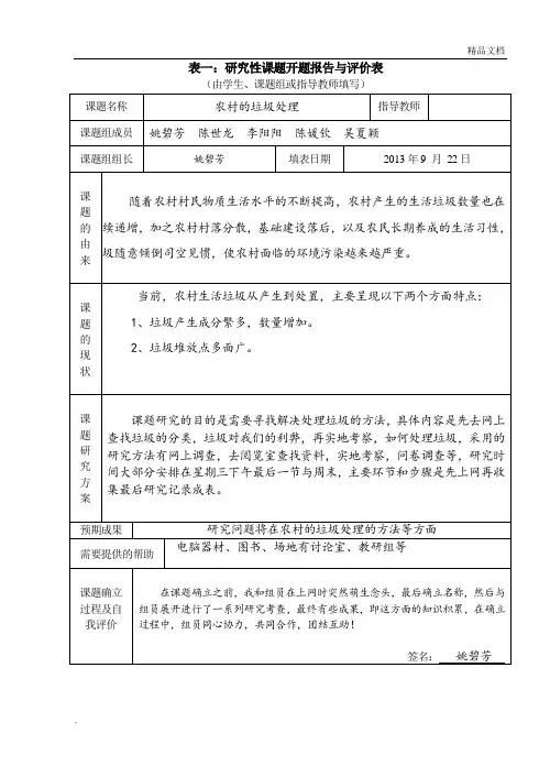 研究性学习全套资料开题报告及结题报告 农村的垃圾处理